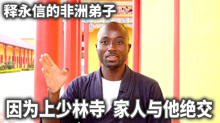 釋永信的非洲弟子，一身少林功夫被家人原諒【想落天外】 - 天天要聞