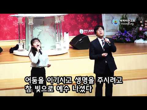 "참 빛(히즈윌원곡)" 전대현&박은주, 청라 세계비전교회 12/22/2019