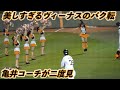 美しすぎる巨人ヴィーナスのバク転を亀井コーチが二度見(笑) 2022年4月13日現地 巨人