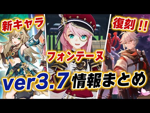 【原神】ver3.7アプデ情報まとめ!! ついにフォンテーヌ情報解禁＆新キャラ「綺良々」に万葉やアルハイゼンの復刻も！！【げんしん】