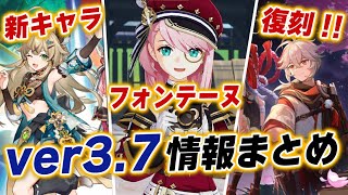 【原神】ver3.7アプデ情報まとめ!! ついにフォンテーヌ情報解禁＆新キャラ「綺良々」に万葉やアルハイゼンの復刻も！！【げんしん】