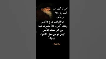 نحن لا نختار من نحب ولا نختار من نكره حكم عبارات نصائح لايك معلومات نصائح التوبة اقول اكسبلور حكم 