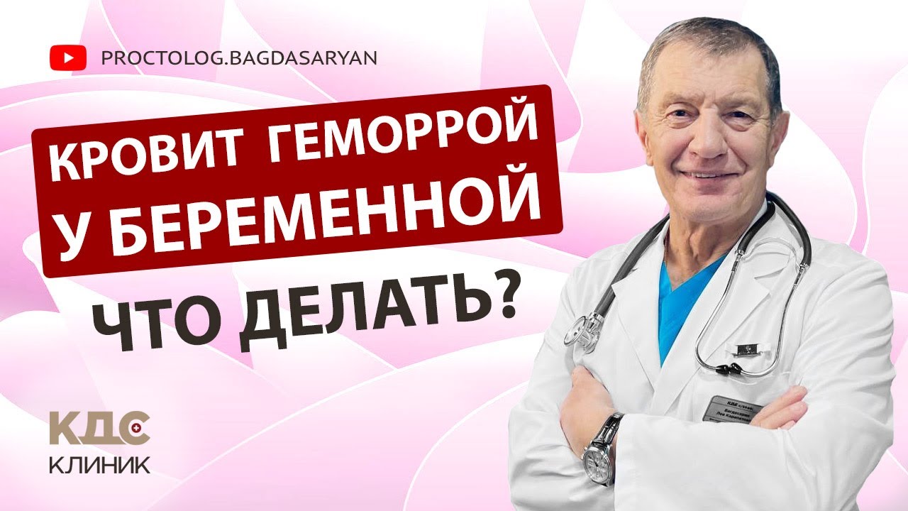 Кровит и болит геморрой у беременной. Какое лечение геморроя будет безопасно?