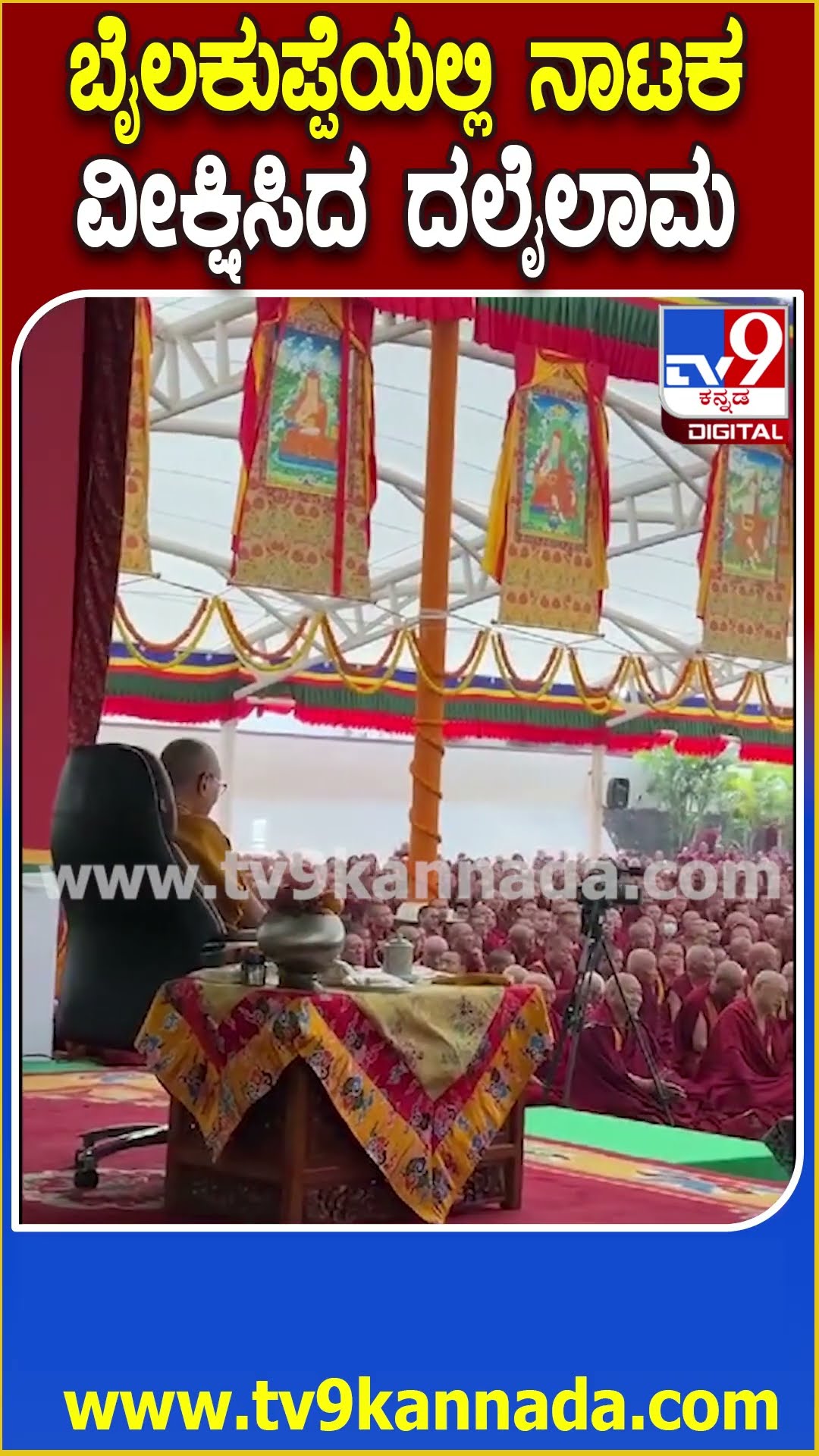 Dalai lama in Bylakuppe: ಕಳೆದ 15 ದಿನಗಳಿಂದ ಬೈಲಕುಪ್ಪೆಯಲ್ಲಿ ವಿಶ್ರಾಂತಿ ಪಡೀತಿರುವ ದಲೈಲಾಮ  | #TV9D