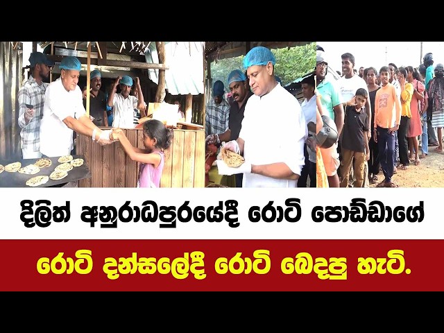 දිලිත් අනුරාධපුරයේදී රොටි පොඩ්ඩාගේ රොටි දන්සලේදී රොටි බෙදපු හැටි.