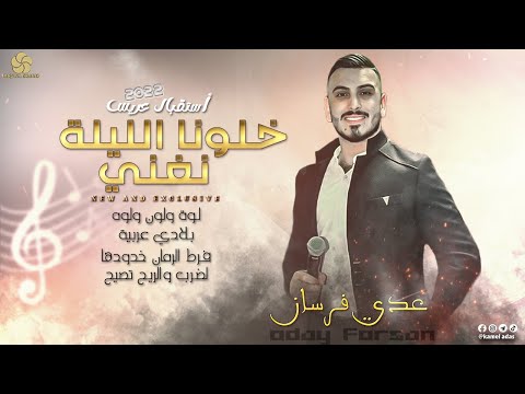 خلونا الليلة نغني لوة ولون ولوه فرط الرمان خدودها بلادي عربية عدي فرسان 2022