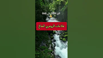 علامات الانسان الزوهري المعالج والتواصل مع روحانياتة الزوهري الزوهرية الزوهريين 