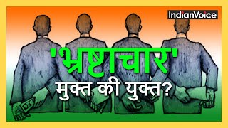 Free Of Corruption Or Full Of Corruption? भ्रष्टाचार मुक्त की युक्त?
