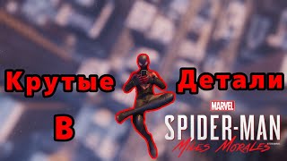 Интересны детали в игре Spider-Man Miles Morales (Как сделать прыжок с телефоном?)