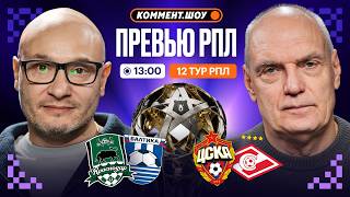 Comment.Preview | CSKA vs. Spartak, Krasnodar vs. Baltika, Rostov vs. Lokomotiv | Matchday 12 | G...