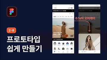 피그마 프로토타이핑 기초 기능 익히기 - 피그마 강좌 2-8