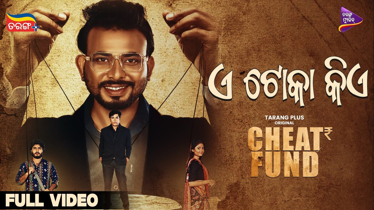 E Toka Kie | Full Song | Cheat Fund | Sarthak | Urbaan Galeech | Tarang Music E Toka Kie | Full Song | Cheat Fund | Sarthak | Urbaan Galeech | Tarang Music