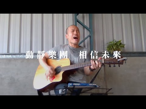 相信未來-動靜樂團 cover by 加尾彈唱