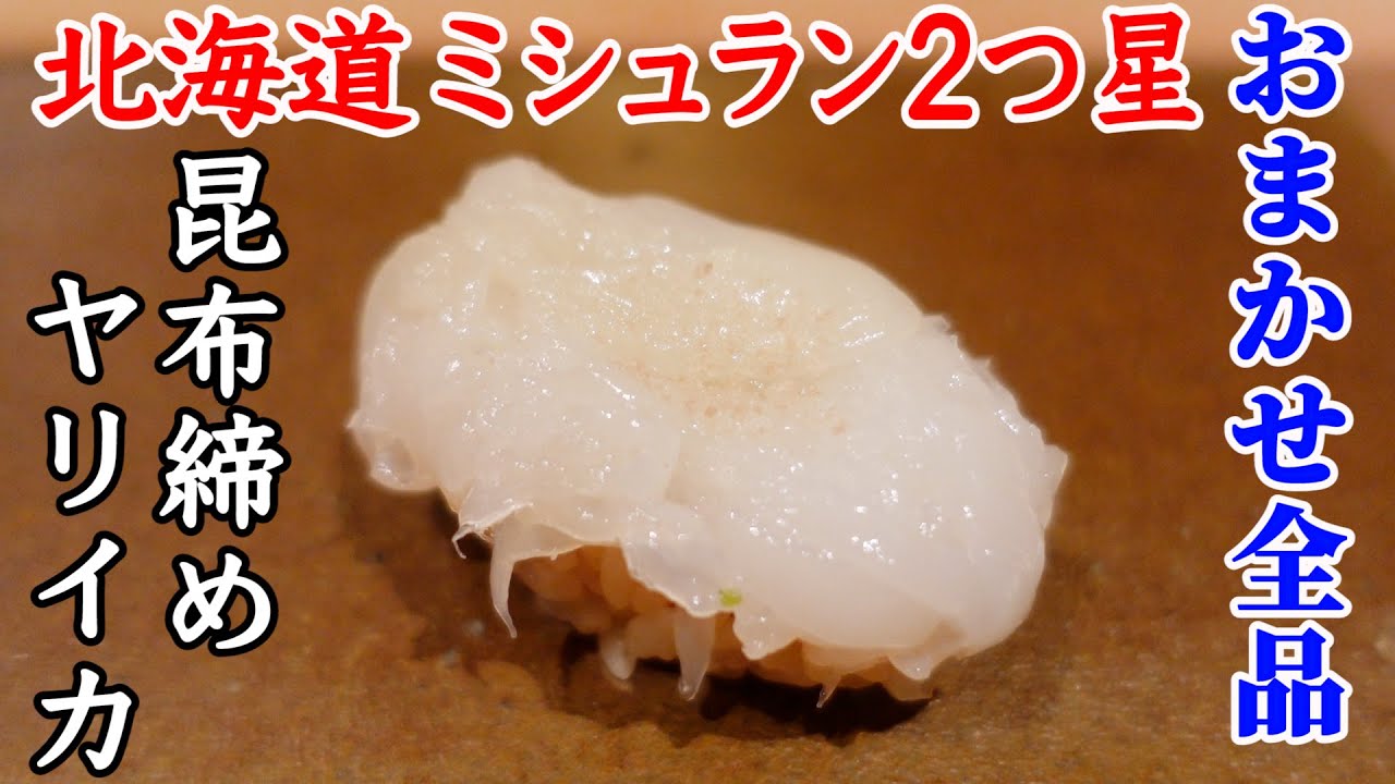 おまかせ全品 北海道のミシュラン二つ星 昆布締めヤリイカ 鮨菜 和喜智 Shorts Youtube