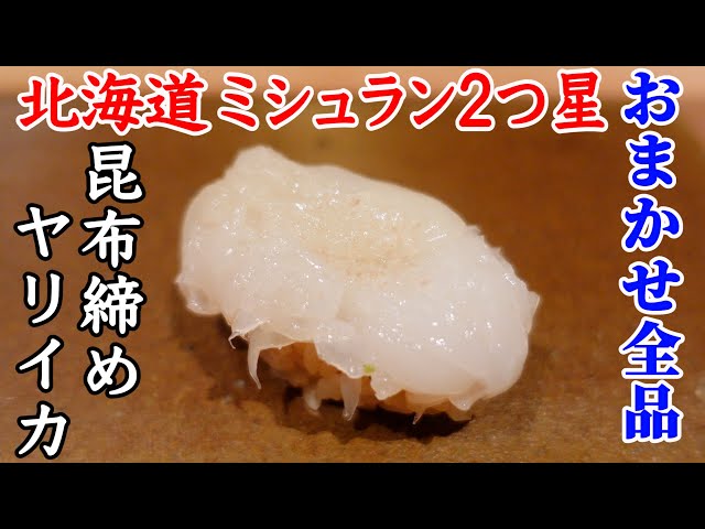 おまかせ全品 北海道のミシュラン二つ星 昆布締めヤリイカ 鮨菜 和喜智 Shorts Youtube