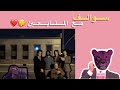 سوالف مع المتابعين 1 