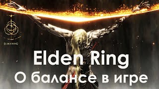 видео: Elden Ring. О балансе в игре и пара вопросов фанам игр Fromsoftware картинка: Elden Ring. О балансе в игре и пара вопросов фанам игр Fromsoftware