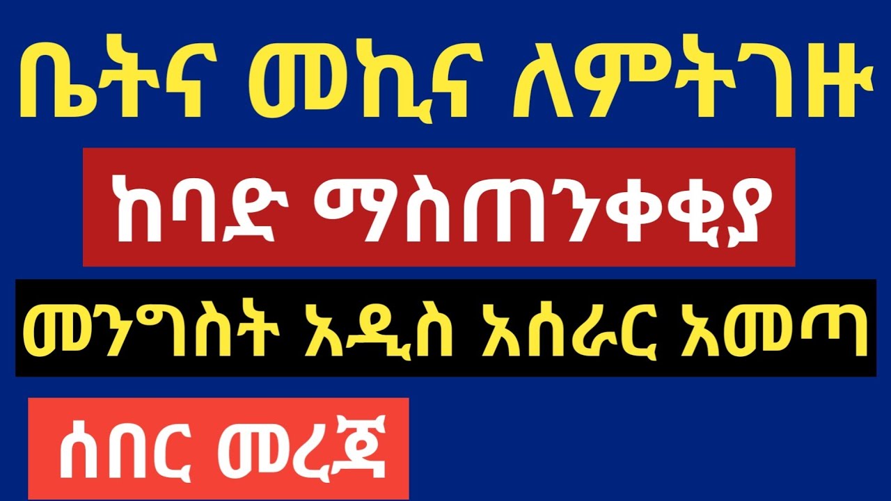ቤትና መኪና ለምትገዙ ከባድ ማስጠንቀቂያ !! መንግስት አዲስ አሰራር አመጣ !! እንዳይቆጫችሁ !!