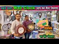 Cheapest Wall Clock Market In Delhi | सबसे सस्ती Clock Market  | Wholesale watch market in Delhi