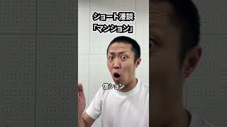 しんたろう ショート漫談「マンション」 #shorts #お笑い #漫才 #コント