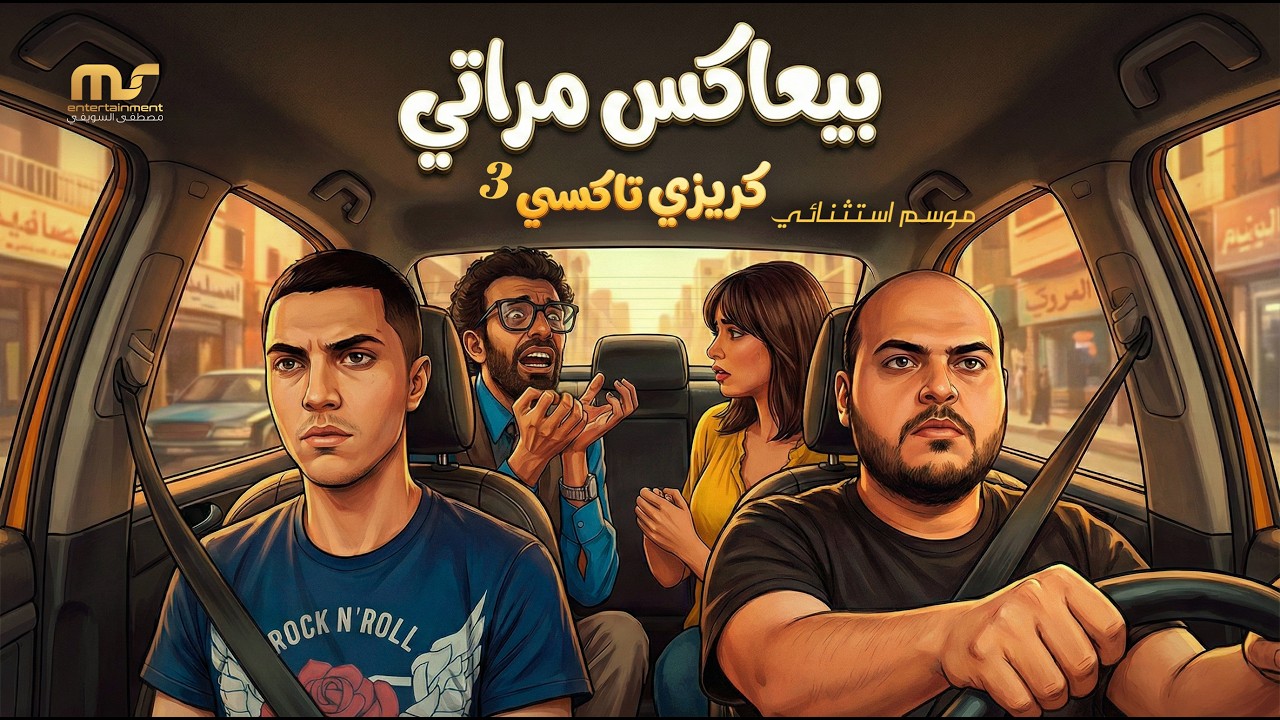 بيعاكس مراتي - كريزي تاكسي ( موسم استثنائي )