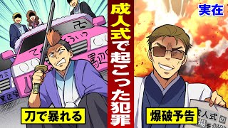 【実在】成人式で爆破予告…刀を振り回すバカと飛び降りるバカ。【法律漫画】