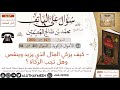 827- كيف يزكي المال الذي يزيد وينقص وهل تجب الزكاة ؟/سؤال على الهاتف 