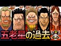 【ワンピースネタバレ】「五老星」の過去!!!世界を震撼させた太古の海賊の正体!!!