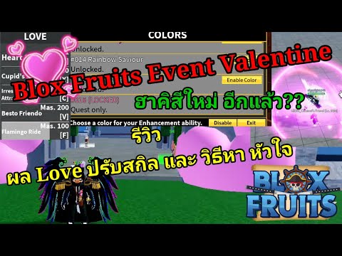 Event Valentine สอนหาหัวใจ ผล Love ปรับสกิล พร้อมสีฮาคิใหม่ ??? | Blox Fruits