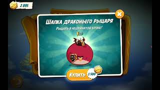 angry birds 2. купил шляпу драконьего рыцаря для теренса !