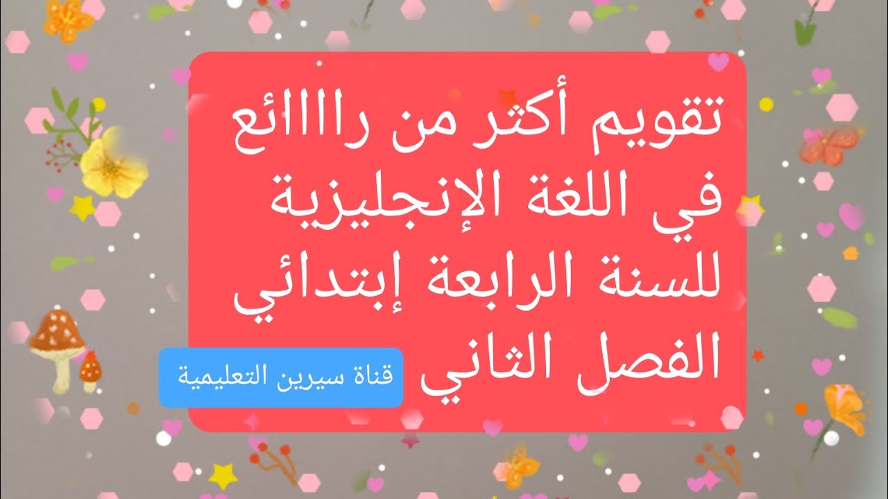 تقويم في اللغة الإنجليزية للسنة الرابعة إبتدائي ✅ الفصل الدراسي الثاني.