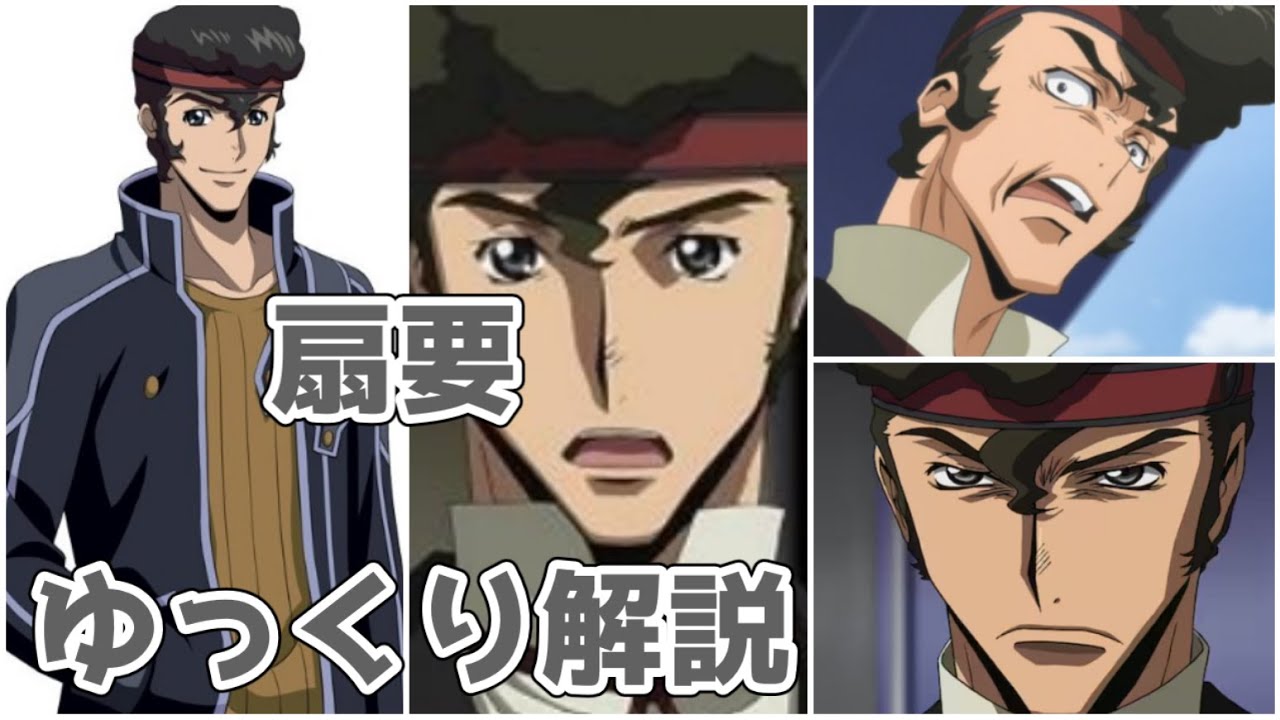 【ゆっくり解説】作中屈指の嫌われキャラとかしてしまった人物 扇要【コードギアス】