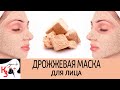 Простая дрожжевая маска, которая работает не хуже корейской