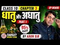 Class 10 science chemistry chapter 3@board board 