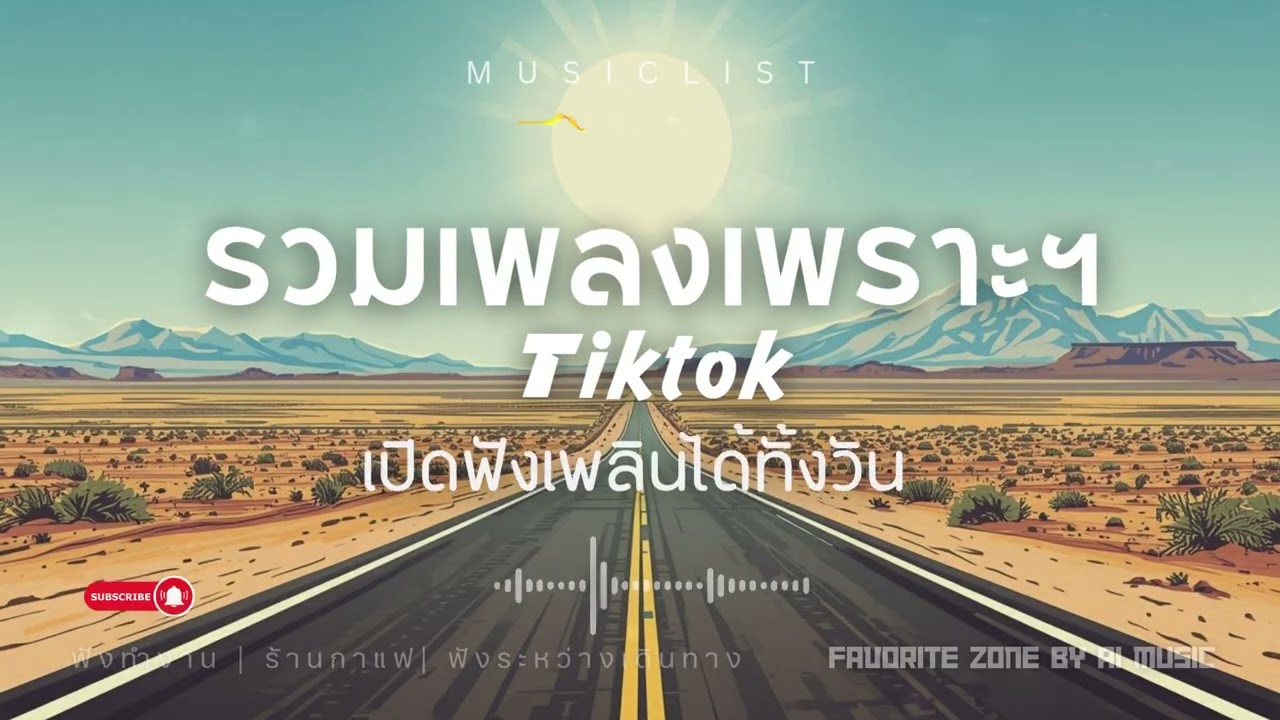 รวมเพลงเพราะ 2026 ฟังยาวๆ เพลงใหม่มาแรง ฮิตที่สุดในตอนนี้ EP.18