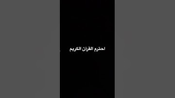 احترم القرآن الكريم
