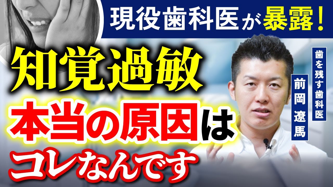 【暴露】知覚過敏で悩んでいる人へ、本当の原因と対処法を伝えます【歯科医】