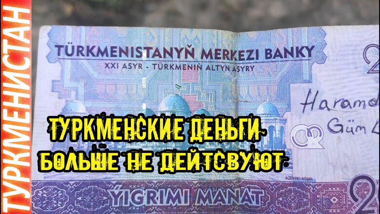 Новости Туркменистана Деньги больше не действительны Не принимают старые купюры turkmenistan