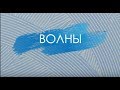 Мастер класс как создать декоративный эффект Волны