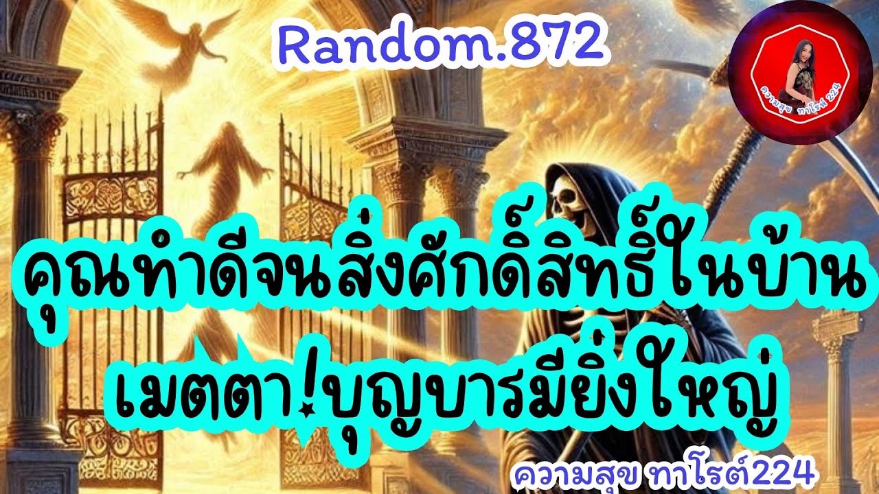 🦋🪷Random🦋:Ep.872 คุณทำดีจนสิ่งศักดิ์สิทธิ์ภายในบ้านเมตตา บุญบารมียิ่งใหญ่@Bronsawat224 #random#tarot