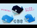 【折り紙】くじら　折り紙1枚　簡単　海の生き物　