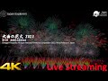 大曲の花火2023 夜花火の部 ライブ配信 Omagari Fireworks All Japan National Fireworks Competition 4K Live