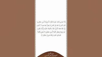 تلاوة في دقيقة | سورة التوبة | الآية ٤٠ | الشيخ عبدالرحمن السديس
