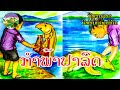 ກຳພ້າປາລົດ | กำพร้าปลาหรด | ນິທານລາວ