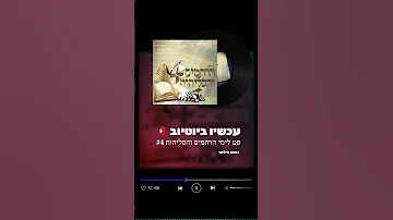 עכשיו בערוץ נחמן פילמר ראש השנה אלול 
