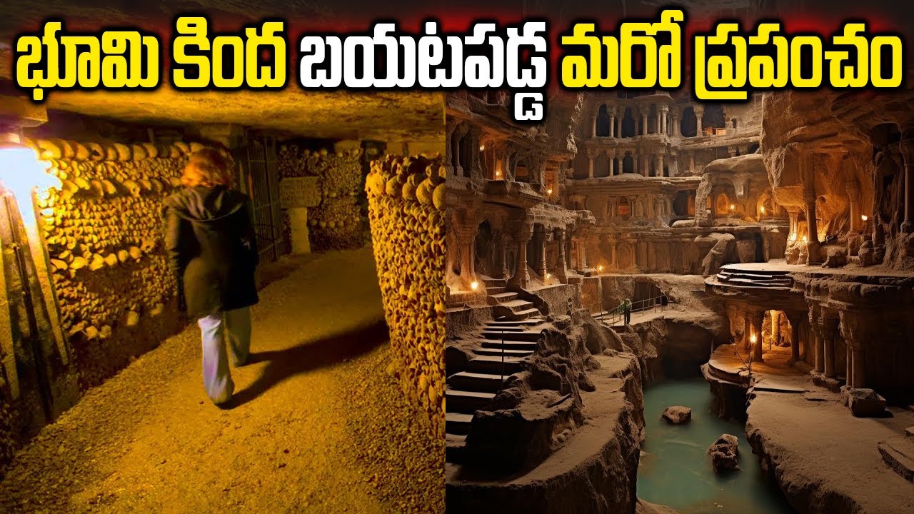 భూమి కింద దాగిఉన్న చీకటి ప్రపంచం!  | Unsolved Mysterious Places Found On Earth | Facts In Telugu