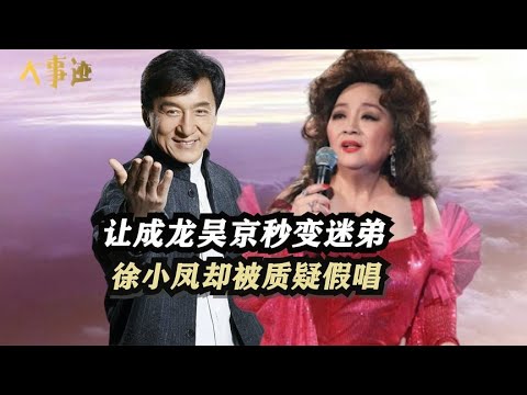 让成龙吴京秒变迷弟,刘德华下跪感谢,徐小凤因唱功太好被质疑假唱