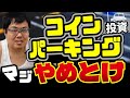 【アホ確定】コインパーキング投資するやつは情弱