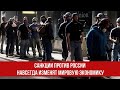 Санкции против России навсегда изменят мировую экономику