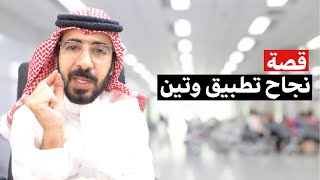 قصة نجاح تطبيق وتين